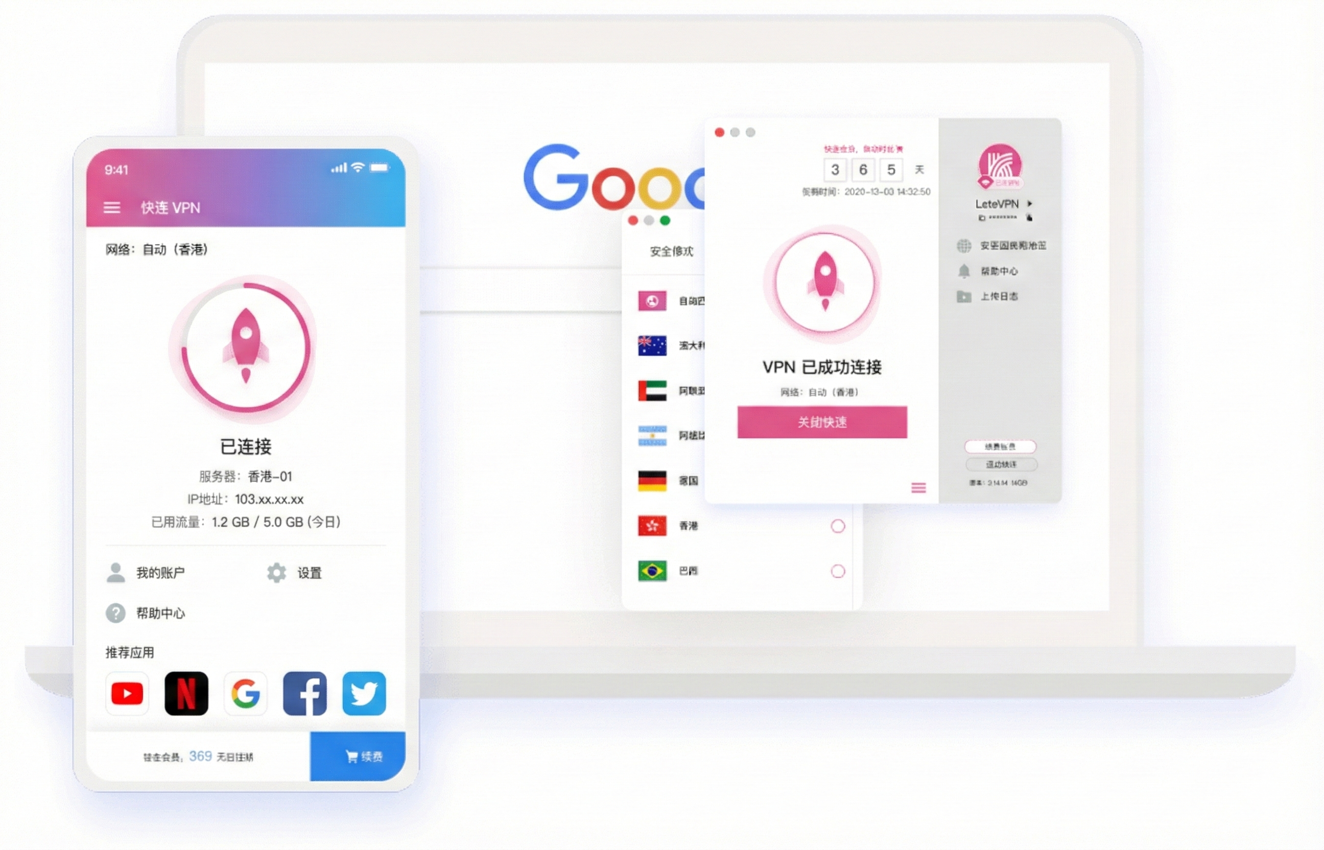 快连VPN 客户端界面